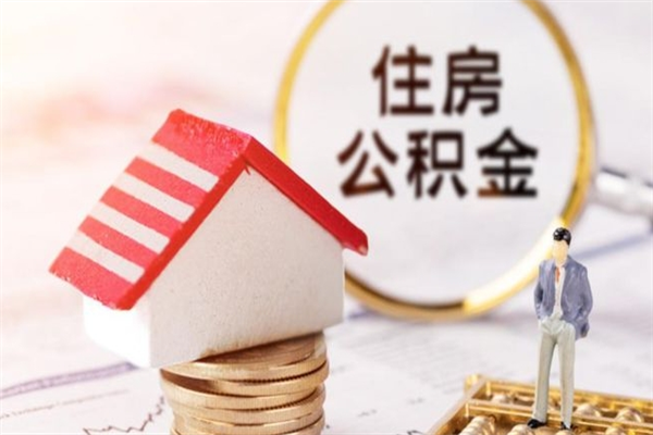 白山我的公积金封存了怎么取出来（住房公积金封存了怎么取）