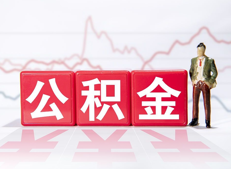 白山离职就可以取公积金吗（离职还可以取公积金吗）