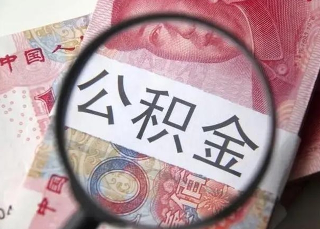 白山怎么领取个人公积金（怎么领公积金?）