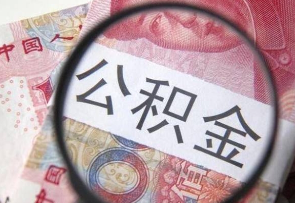 白山的离职公积金怎么取出来（离职如何取出公积金）