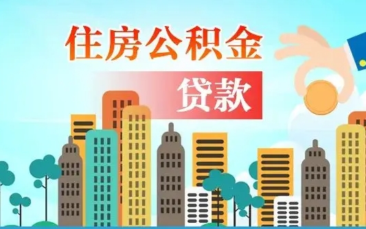 白山买车可以取住房在职公积金吗（买车能支取公积金吗）