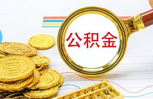 白山离职后怎么把公积金提出来（离职了怎么把公积金的钱全部提出来）